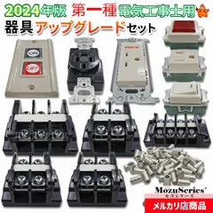 2024年最新】第1種電気工事士 実技試験セットの人気アイテム - メルカリ 