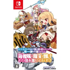 Nintendo Switch スイッチソフトモンスターを倒して強い剣や鎧を手にしなさい。死んでも諦めずに強くなりなさい。勇者隊が魔王を倒すその日を信じています。(MON-YU) エクスペリエンス