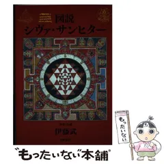 図説シヴァ・サンヒター　伊藤武　出帆新社 図説シヴァ・サンヒター (いんど・いんどシリーズ) | 伊藤 武