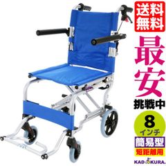 カドクラ車椅子 軽量 折り畳み 簡易型 ネクストイースタンブルー A501-AB