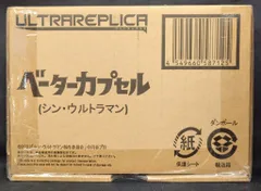 輸送箱未開封 ベーターカプセル シン・ウルトラマン 2個セット 伝票跡無し