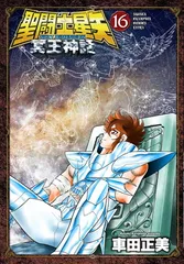2025年最新】聖闘士星矢 冥王神話の人気アイテム - メルカリ