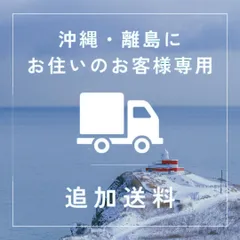 【追加送料】沖縄・離島にお住いのお客様専用の追加送料になります