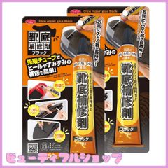 【特価】アイメディア(Aimedia) 靴底補修剤 2本組 50g×2 靴修理 靴用補修剤 靴補修剤 肉盛り ハガレ ひび割れ かかと補修剤 補修材 補修キット シューズ 革靴 ブラック