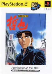 勝負師伝説 哲也 PlayStation 2 the Best