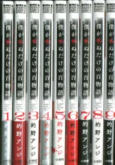 小学館 少年サンデーコミックススペシャル 的野アンジ 僕が死ぬだけの百物語1~9巻のサムネイル
