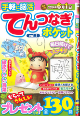 ★在庫一掃セール★てんつなぎポケット Vol.1