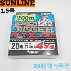 サンライン PEジガーULT 1.5号 25lb. 4本組 200m SUNLINE 11.0kgMAX PEライン PE JIGGER ULT 釣り糸 ライン