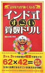 計算力が強くなるインド式すごい算数ドリル／赤尾 芳男