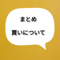 【まとめ買いについて】