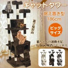 キャットタワー ペット ネコ 据え置き型 大型 高さ186cm 爪とぎ 運動不足 遊び場 ストレス解消 階段 隠れ家 爪磨ぎ 猫タワー 組立て式 ペット用品 猫 犬 pt030のサムネイル
