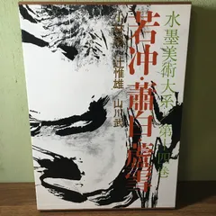 2025年最新】水墨美術大系の人気アイテム - メルカリ