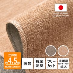 【辻川産業株式会社】 カーペット 江戸間 【4.5畳 261×261cm】 ツワブキ 防音 抗菌防臭 4.5帖 4畳半 四畳半 厚手 日本製 床暖房対応 オールシーズン 絨毯 じゅうたん 子供部屋 フリーカット ハサミ 切れる Tsujikawa