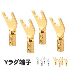 Yラグ端子 Yラグ オーディオ 銅製 Y端子  Y型プラグ (選べる2種) 金メッキ ロジウムメッキ ソルダーレス スペード プラグ スピーカー 端子 4個 セット 無半田 部品 アンプシャーシ 溶接 無ハンダ コネクタ ターミナル DIY パーツ カスタム