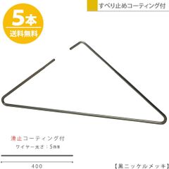 TAYA ハンガー すべらない おしゃれ トップス用 ストールにも トライアングルハンガー/5本 黒ニッケル 滑り止めコーティング付き プロ仕様スタイリッシュ おしゃれ 収納 ハンガーのタヤ