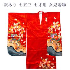 訳あり廃業品 七五三 7歳 女の子 キッズ 仕立上り品 着物のみ
