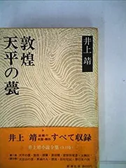 2025年最新】天平の甍 井上靖の人気アイテム - メルカリ