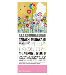 村上隆 もののけ京都 チケット限定版  土田麦僊インスパイア舞妓さん 2025年最新】村上隆 チケットの人気アイテム - メルカリ