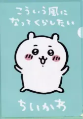 【中古】クリアファイル ちいかわ/ちいかわ＆ハチワレ(サイコー) A4クリアファイル 「ちいかわ なんか小さくてかわいいやつ」