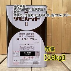 サビカットII ブラック 061-1544 サビ止め塗料 下塗り ロックペイント