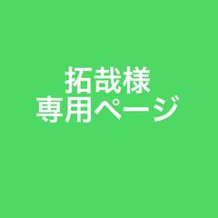 拓哉様専用ページ