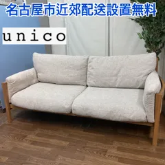 unico レンド　ソファー　カバー 理想のカバーリングソファ！unicoのLEND 3シーターを探そう