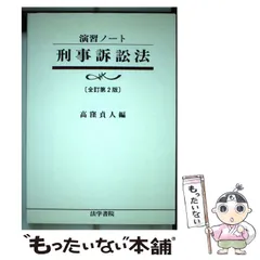 峰ひろみ刑事訴訟法演習書き込みマーカーなし 峰ひろみ刑事訴訟法演習書き込みマーカーなし - メルカリ