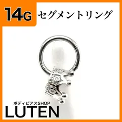 14G　クラウンチャーム　セグメントリング　クリッカー　フープ　ボディピアス　LUTEN　ルテン