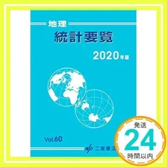 2025年最新】地理統計要覧の人気アイテム - メルカリ