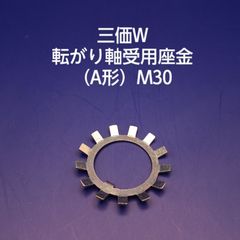 三価　ベアリングワッシャー　M30