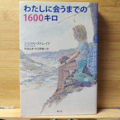 わたしに会うまでの1600キロ シェリル・ストレイド