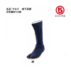 MARUGOの地下足袋 マルゴ 万年縫付12枚 コハゼ 紺 25.0cm 地下足袋 たび タビ 縫付タイプ