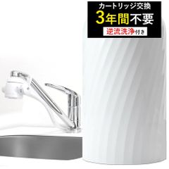 浄水器 逆流洗浄 3年 カートリッジ 交換不要 ビューク beaq フッ素 PFAS 20項目除去 据置型 蛇口