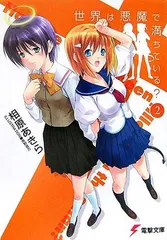 世界は悪魔で満ちている?(2) (電撃文庫 あ 19-2)