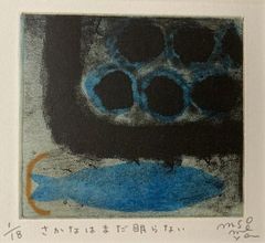 三岸節子、魚のいる静物、希少画集画、新品額装付、状態良好 - メルカリ