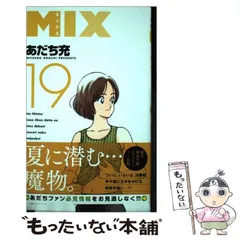 【裁断済】あだち充　MIX、他　103冊 裁断済】あだち充 MIX、他 103冊 MIX』 あだち充 | ゲッサンWEB