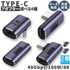 USB4.0 Type C アダプター 4種類 2個セット ストレート L字 L型 延長 接続 オス メス USB-C PD 100W/5A 急速充電 40Gbps高速データ転送 8K@60Hz映像出力 タイプc type-c 90度