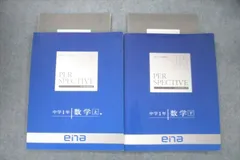 学習塾ena パースペクティブ 中学受験テキストセット 78冊セット ena 中学1年生 パースペクティブ テキスト - メルカリ