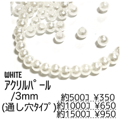 【約1500個】3㍉ パール調アクリルビーズ ホワイト 貫通穴あり/G-8-3mm