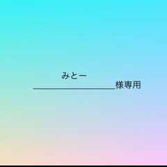 みとー様専用