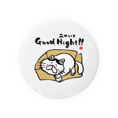 【送料無料】猫イラスト缶バッジ「Good Night（ニャいと）!!」 / サイズ：58mm