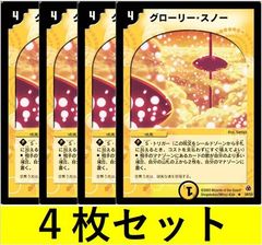 グローリー・スノー(DM5 8　4枚セット【デュエマ・デュエルマスターズ】C1424