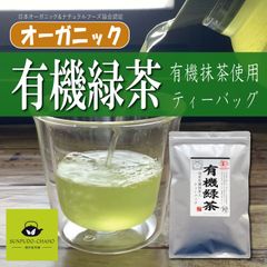 【駿府堂茶舗】オーガニック 有機緑茶ティーバッグ | 有機抹茶入り | 水出し・お湯出し兼用 | 有機JAS規格