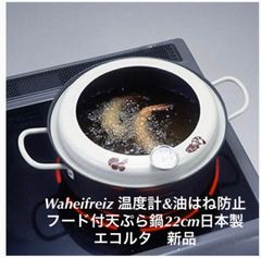和平フレイズ温度計&油はね防止フード付天ぷら鍋22cm日本製 エコルタ　新品