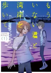 【中古】B6コミック もういない君と湾岸を歩いて(1) / hituji