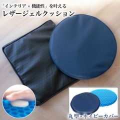 ジェルクッション レザーカバー 丸型 ネイビー 座布団 ゲルクッション 腰痛