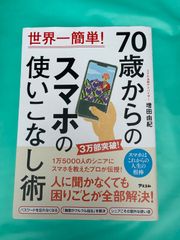 『70歳からのスマホの使いこなし術』 増田由紀