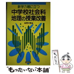 【中古】 中学校社会科のティーム・ティーチング/明治図書出版/渋沢文隆 2026年最新】渋沢_文隆の人気アイテム - メルカリ
