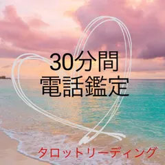 タロット　恋愛占い　お電話鑑定30分間　 ストーン付き発送