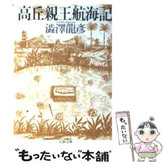 2024年最新】高丘親王航海記の人気アイテム - メルカリ